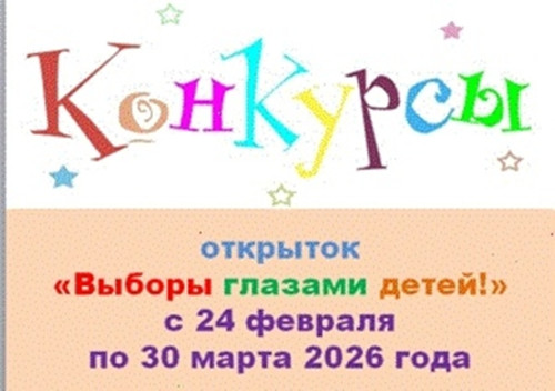 Внимание! Стартовал конкурс на лучшую открытку «Выборы глазами детей» среди учащихся начальных классов и воспитанников дошкольных учреждений Боровского округа