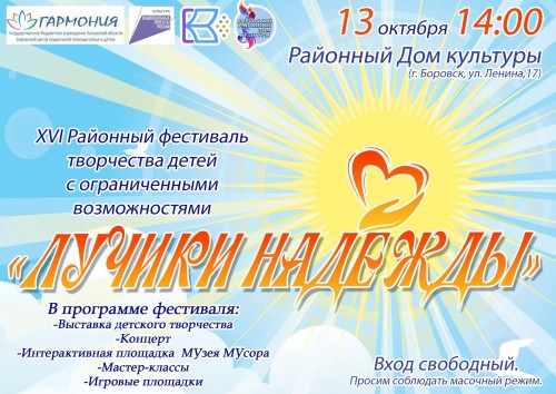В среду боровчане смогут посетить XVI творческий фестиваль детей с ограниченными возможностями «Лучики надежды»