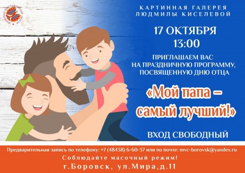 В Боровске разнообразно отпразднуют День отца
