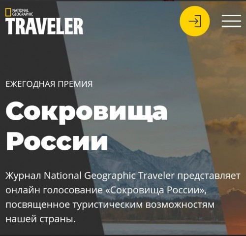 Журнал National Geographic Traveler продлил голосование за ежегодную премию «Сокровища России»