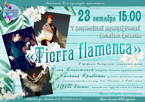 В Боровске в пятый раз пройдёт хореографический фестиваль «Tierra flamenca»