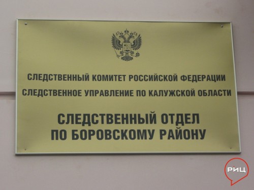 Следственный отдел по Боровскому району проводит проверку по факту самовольного ухода из дома двух малолетних детей