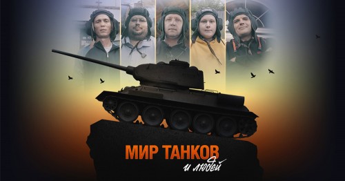 С танками по жизни: Wink покажет документальный фильм об истории World of Tanks