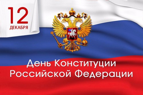 С Днём Конституции Российской Федерации!