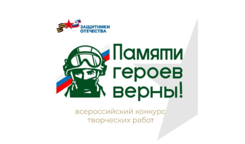 Объявлен старт Всероссийского конкурса творческих работ «Памяти героев верны»