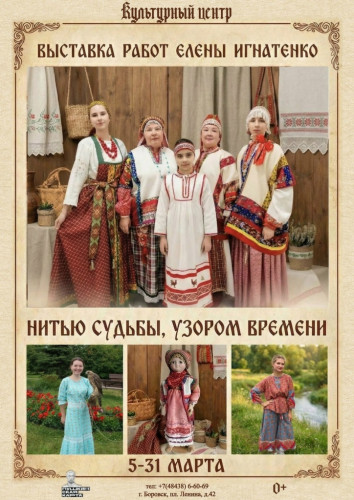 В боровском Культурном центре имени Жукова откроется выставка Елены ИГНАТЕНКО под названием «Нитью судьбы, узором времени»