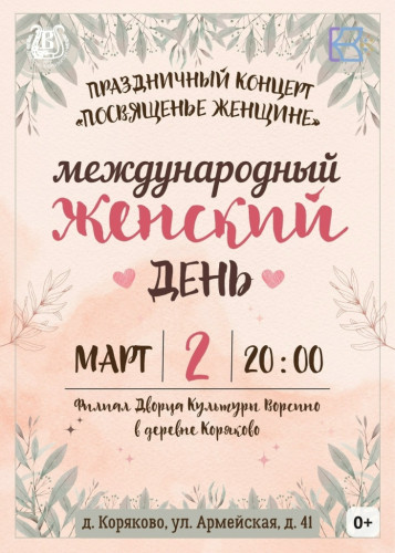 Сегодняшний вечер в деревне Коряково посвятят женщинам