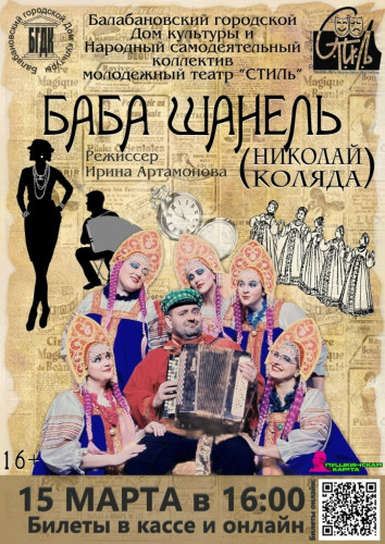 Молодежный театр «СТИЛЬ» вновь покажет спектакль «Баба Шанель»