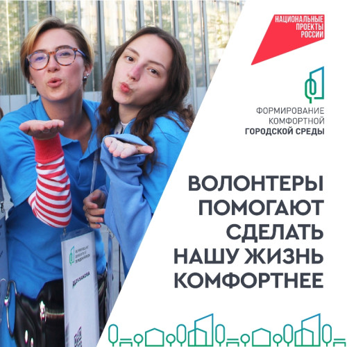 Национальный проект «Инфраструктура для жизни» открывает набор волонтеров для голосования за объекты благоустройства