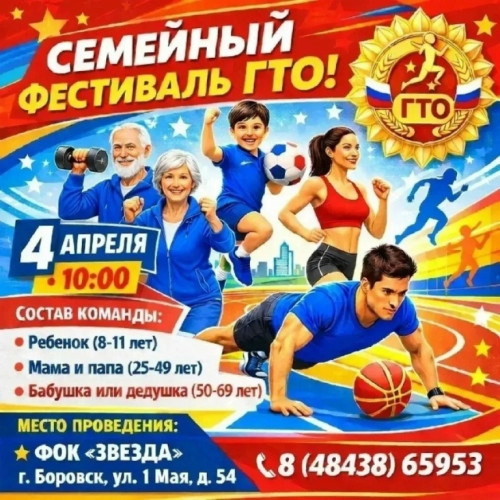 Боровчан приглашают принять участие в ярком семейном фестивале ГТО