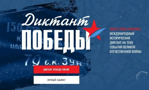 24 апреля во всех регионах страны и за рубежом состоится «Диктант Победы»