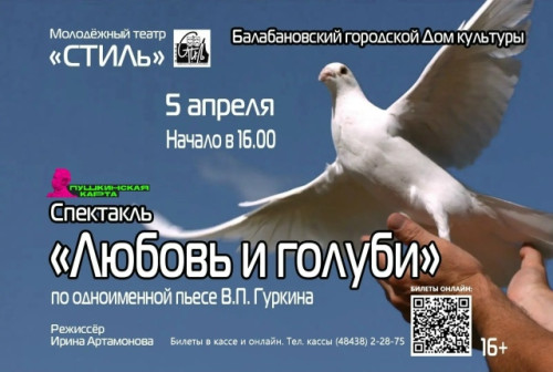 Балабановский молодежный театр «СТИЛь» приглашает на комедию «Любовь и голуби»