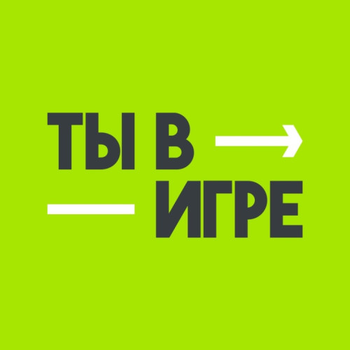 Неделя на то, чтобы заявить о себе в проекте «Ты в игре»!