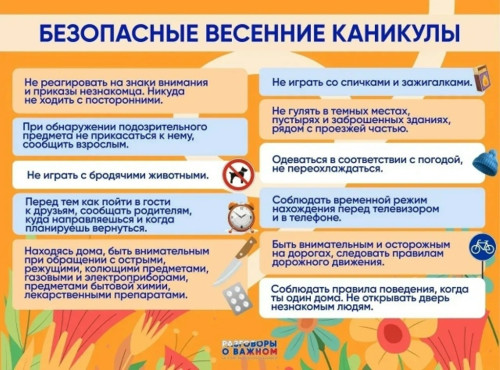Важная информация для родителей на весенние каникулы!