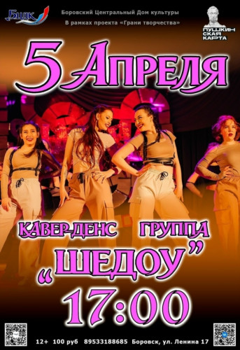 Боровская группа «Шедоу» приглашает на концертную программу «Танец – наша жизнь»