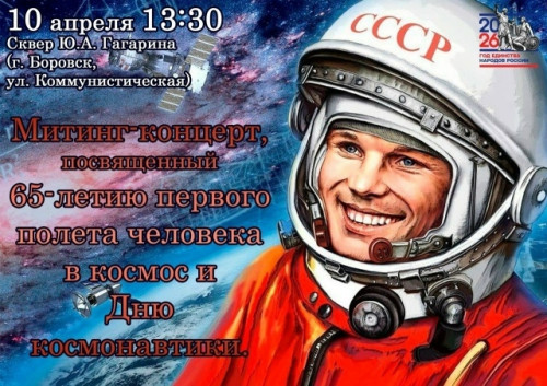 В боровском сквере Юрия Гагарина состоится митинг-концерт, посвященный 65-летию первого полета человека в космос и Дню космонавтики