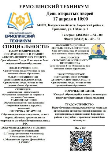 Ермолинский техникум приглашает школьников и их родителей на День открытых дверей