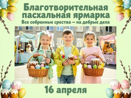 В боровской ноосферной школе 16 апреля пройдет пасхальная благотворительная ярмарка «От сердца к сердцу»
