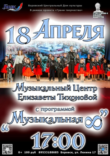 Боровский Музыкальный центр Елизаветы Тихоновой приглашает всех на концертную программу в честь своего восьмилетия «Музыкальная бесконечность»
