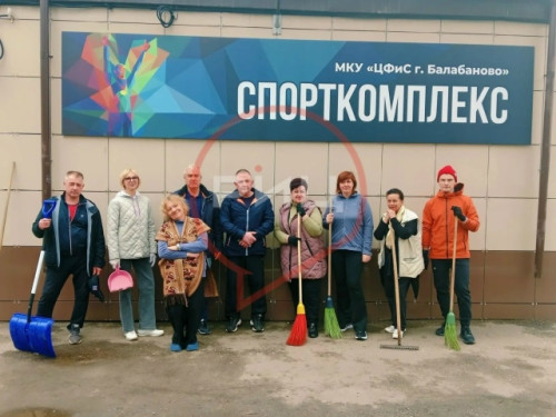 Дружная команда сотрудников балабановского Центра физкультуры и спорта включилась в "генеральную уборку" города