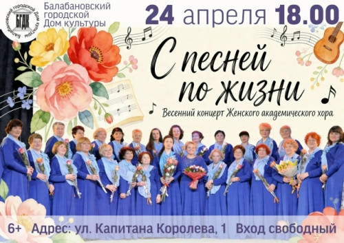 Балабановский женский академический хор приглашает на весенний концерт «С песней по жизни»