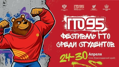 Всероссийский фестиваль ГТО среди студентов