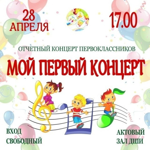 «Мой первый концерт»