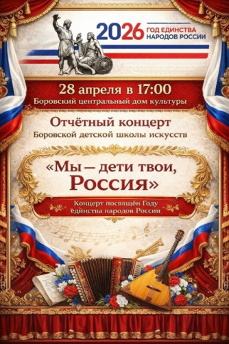 Боровская ДШИ приглашает на отчётный концерт «Мы – дети твои, Россия»