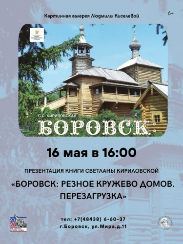 Жителей округа приглашают на презентацию книги Светланы КИРИЛОВСКОЙ «Боровск: резное кружево домов. Перезагрузка»