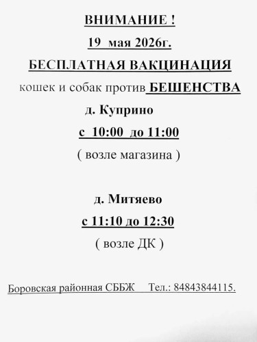 Сотрудники ветеринарной станции Боровского округа продолжают прививать домашних животных от бешенства