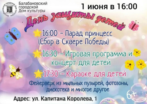 Балабановский Дом культуры приглашает на День защиты детей