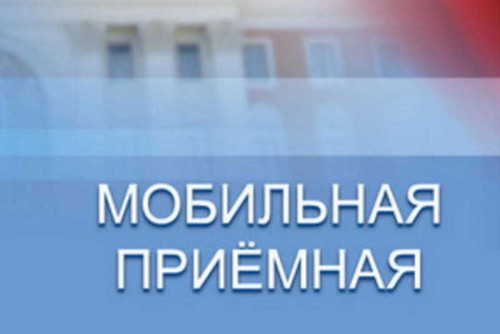 5 июня в Боровске будет организована работа мобильной приемной прокурора Калужской области