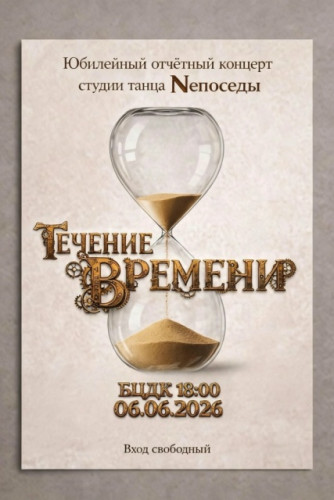 Боровская студия танца «Neпоседы» приглашает на отчетный концерт «Течение времени»