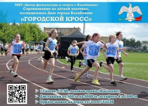 Любителей лёгкой атлетики, спортсменов, трудовые коллективы и просто активных жителей Боровского округа приглашают на «Городской кросс»