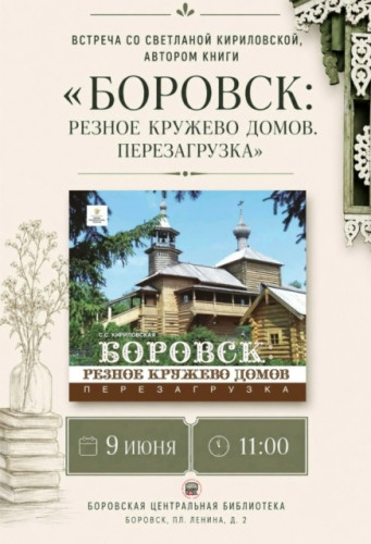 Центральная библиотека приглашает на встречу с автором книги «Боровск: резное кружево домов. Перезагрузка» Светланой КИРИЛОВСКОЙ