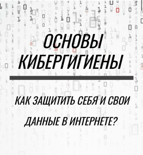 Безопасность в сети – дело каждого