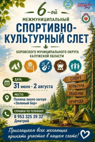 В Боровском районе в шестой раз состоится спортивно-культурный слет для работников предприятий, организаций и членов их семей