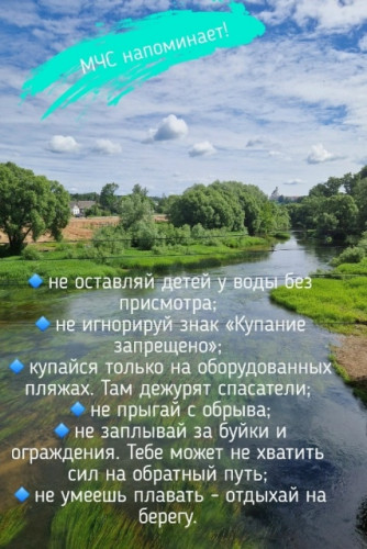 Лето, солнце, вода... и правила безопасности! 