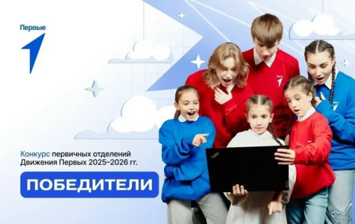 Активисты команды «НооДвиж» заняли третье место во Всероссийском конкурсе первичных отделений