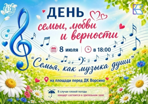 В Ворсине состоится праздничный концерт «Семья, как музыка души»