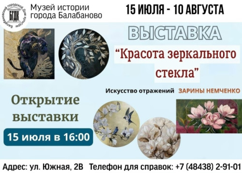 С 15 июля в Музее истории Балабанова начнет работу выставка «Красота зеркального стекла» художницы Зарины НЕМЧЕНКО
