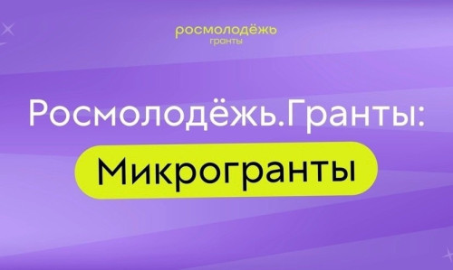 Жители Боровского округа могут поучаствовать в конкурсе от Росмолодежи