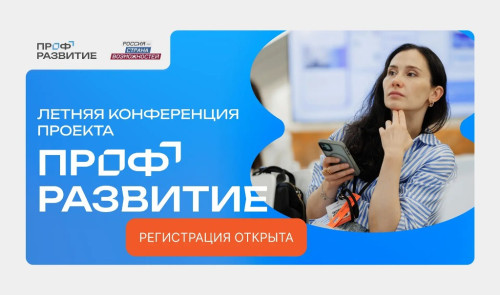 Молодежь и работодателей Калужской области приглашают на Летнюю конференцию проекта «Профразвитие»
