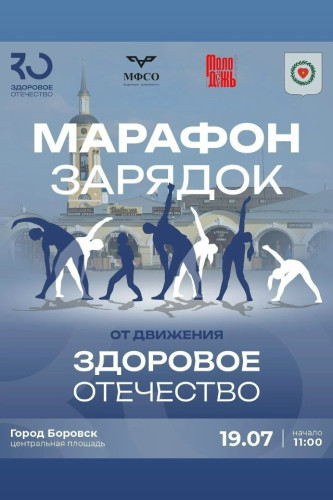 В это воскресенье Боровск станет большой фитнес-площадкой