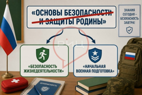 С 1 сентября 2026 года предмет «Основы безопасности и защиты Родины» разделят на два курса