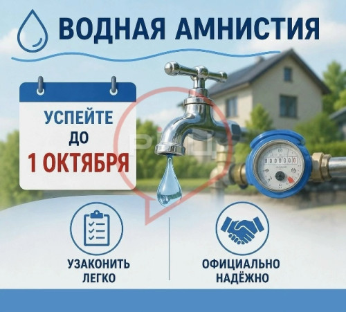Подключились к сетям водоснабжения самовольно? До 1 октября у вас есть возможность узаконить процедуру