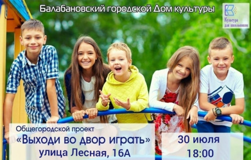 Проект «Выходи во двор играть» продолжает радовать юных жителей Балабанова