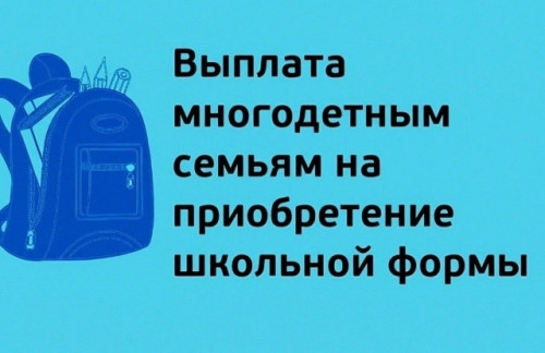 Многодетные семьи из Боровского округа смогут оформить выплату на приобретение школьной формы для детей