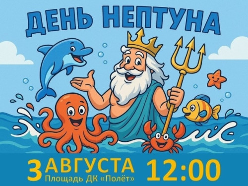 Ермолинцев приглашают отметить День Нептуна