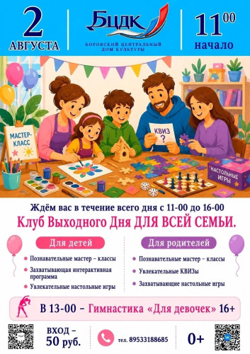 Центральный Дом культуры приглашает детей и их родителей в Клуб выходного дня для всей семьи!